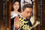 短剧《爷傲奈我何》70集短剧全集抢先在线观看