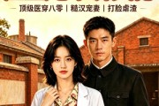 短剧《回到80：医生她不讲武德》108集短剧高清无删减在线观看