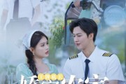 短剧《王牌机长娇宠农家小甜妻》150集短剧全集在线观看不卡顿