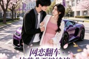 短剧《网恋翻车校草非要继续谈灼灼春焰第一季》61集短剧超清画质在线追