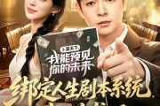 短剧《绑定人生剧本系统，我逆袭了》81集短剧免费观看完整版全集