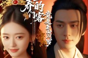 短剧《糟糕公主养的门客竟是玉面阎罗》69集短剧极速播放流畅体验