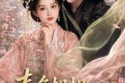 短剧《春色韫韫共余生2》141集短剧1080P在线观看