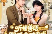 短剧《听懂兽语假千金破案成警局团宠》70集短剧高清全集在线速看