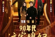 短剧《90年代：这家媳妇有点辣》80集短剧免费观看全集高清无卡顿