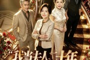 短剧《我当夫人二十年，身份被老同学抢了》85集短剧超清画质免费追剧