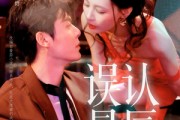 短剧《误认星辰》70集短剧超清在线畅享全集