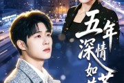 短剧《五年深情如草芥》51集短剧高清在线观看无广告