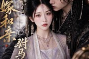 短剧《替嫁和亲，驸马悔疯了》57集短剧全集免费在线追