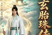 短剧《太玄胎珠传》113集短剧一键解锁全集看