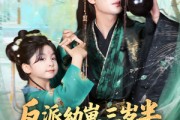 短剧《反派幼崽三岁半，爹不掀桌我来干》80集短剧全集高清无删减看