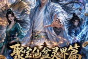短剧《聚宝仙盆灵界篇第三季》100集短剧在线解锁全集观看