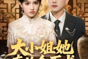 短剧《大小姐她真的会医术》70集短剧免费在线解锁全集