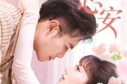 短剧《勿忘心安》20集短剧全集高速下载观看