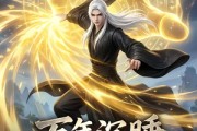 短剧《万年沉睡：无敌归来第二季》72集短剧在线解锁全集免费观