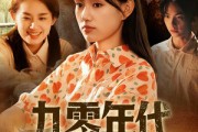 短剧《九零年代我与妈咪成姐妹》81集短剧1080P高清免费看全剧