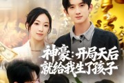 短剧《神豪：开局天后就给我生了孩子》80集短剧完整版免费畅享