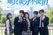 短剧《被撞休学后，她只谈分不谈情》83集短剧超清画质在线观看