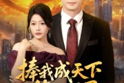 短剧《捧我成天下第一婿》80集短剧每日更新在线追看