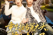短剧《重生拒当冤大头，前女友慌了》61集短剧全集在线免费看