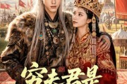 短剧《穷夫君是异域之王》60集短剧高清全集在线免费赏