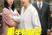 短剧《重生包租婆菜刀护儿媳》50集短剧免费高清全集在线速看