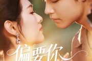 短剧《偏要你的情衷》62集短剧全集资源一键解锁观看