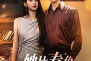 短剧《她比春色更怡人》68集短剧在线高清免费看大结局