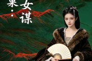 短剧《凤还巢：嫡女谋》82集短剧高清流畅在线免费观影