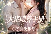 短剧《大佬喂养手册之京夜想你》57集短剧免费畅享全集无卡顿