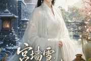 短剧《宫墙雪，江南春》52集短剧超清画质在线观看