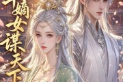 短剧《京华嫡女谋天下》45集短剧1080P超清免费看
