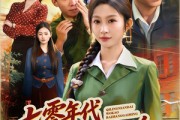 短剧《七零年代我靠巴掌改命》70集短剧免费在线观看完整剧情