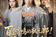 短剧《百圣齐鸣的状元郎！你管这叫酸儒秀才？》82集短剧免费畅享全集盛宴