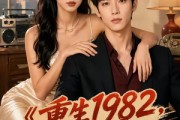 短剧《重生1982，从换亲开始逆袭人生》30集短剧在线解锁全集观看