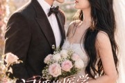 短剧《闪婚的医学年轻大佬是前男友室友2》82集短剧免费高清全集观看