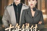 短剧《七年错付，转身遇真爱》80集短剧全集免费看无广告