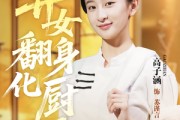 短剧《弃女翻身化厨圣》60集短剧无广告全集免费观看