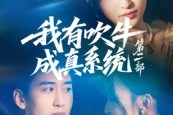 短剧《我有吹牛成真系统第二部》71集短剧在线看全集不卡顿