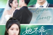 短剧《她不乖要哄》66集短剧超清画质免费看到底 短剧《她不乖要哄》66集短剧超清画质免费看到底