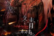 短剧《冬青树上果犹红》9集短剧全集高清流畅家庭影院级享受