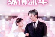 短剧《纵情流年》94集短剧高清流畅在线免费看