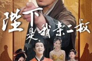 短剧《陛下是我亲二叔》62集短剧全集高清无删减在线看