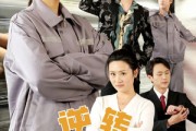 短剧《逆转五十岁 （47集）》青春再现的不朽传奇