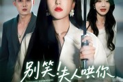 短剧《别笑夫人哄你签的离婚协议》74集短剧高清流畅在线免费看