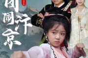 短剧《玉团闹汴京》60集短剧高清全集在线观看无限制