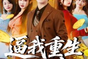短剧《逼我重生当神豪》80集短剧超清免费看完整版
