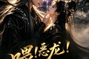 短剧《喂！恶龙！抓错人了！》16集短剧免费在线观看完整版