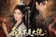 短剧《我真不是大佬：别惹天下第一魔女》83集短剧高清全集免费点播