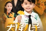 短剧《天降儿子是乌鸦嘴》40集短剧在线解锁观看全集